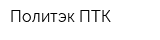 Политэк ПТК
