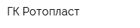ГК Ротопласт