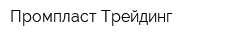 Промпласт Трейдинг