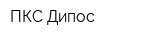 ПКС Дипос