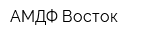 АМДФ Восток