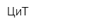 ЦиТ