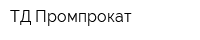 ТД Промпрокат