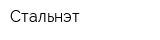 Стальнэт