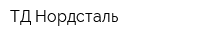 ТД Нордсталь