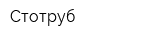Стотруб