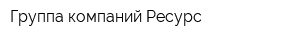 Группа компаний Ресурс