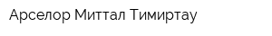 Арселор Миттал Тимиртау