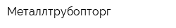 Металлтрубопторг