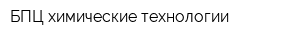 БПЦ химические технологии