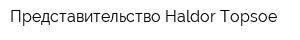 Представительство Haldor Topsoe