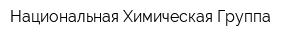 Национальная Химическая Группа