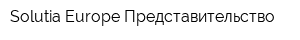 Solutia Europe Представительство