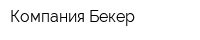 Компания Бекер