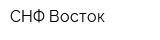 СНФ Восток