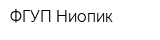 ФГУП Ниопик