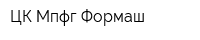 ЦК Мпфг Формаш