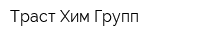 Траст Хим Групп