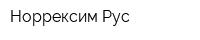 Норрексим Рус