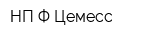 НП Ф Цемесс