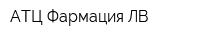 АТЦ-Фармация ЛВ