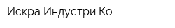 Искра Индустри Ко