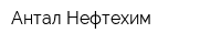 Антал-Нефтехим