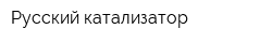 Русский катализатор