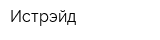 Истрэйд