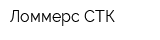 Ломмерс СТК