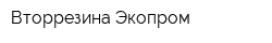 Вторрезина Экопром