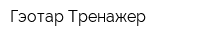 Гэотар-Тренажер