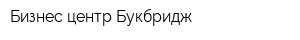Бизнес-центр Букбридж