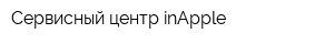 Сервисный центр inApple