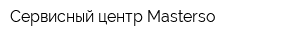 Сервисный центр Masterso