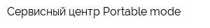 Сервисный центр Portable mode