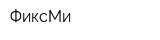 ФиксМи