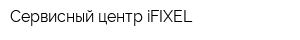Сервисный центр iFIXEL