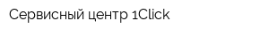 Сервисный центр 1Click