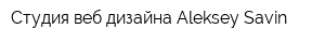 Студия веб-дизайна Aleksey Savin