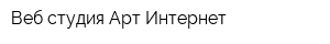 Веб-студия Арт-Интернет