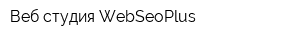 Веб-студия WebSeoPlus