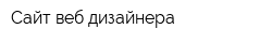 Сайт веб дизайнера