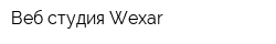 Веб-студия Wexar