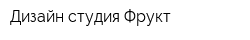Дизайн студия Фрукт