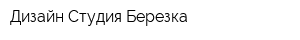 Дизайн-Студия Березка