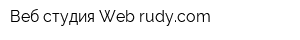 Веб студия Web-rudycom