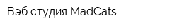 Вэб-студия MadCats