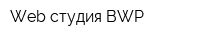 Web-студия BWP