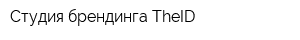 Студия брендинга TheID